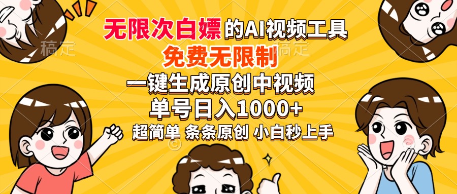 超强大的AI工具，免费无限制，一键生成原创中视频，单号日入1000+，小…-必智轻创社
