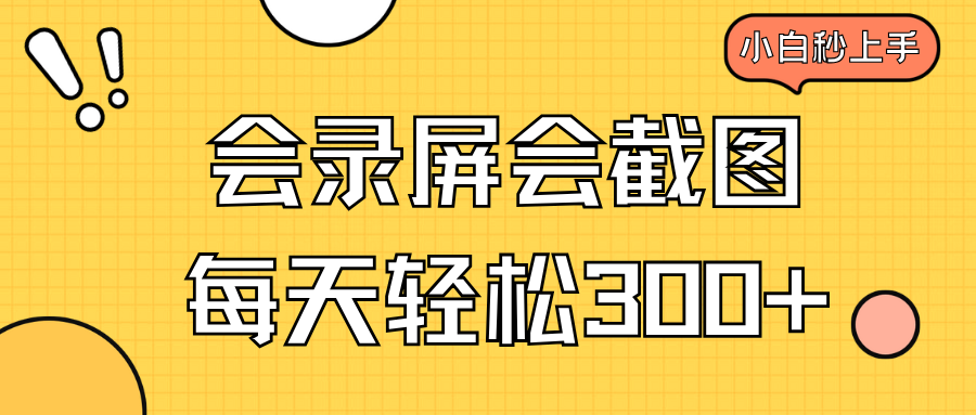 会录屏会截图，小白半小时上手，一天轻松300+-必智轻创社