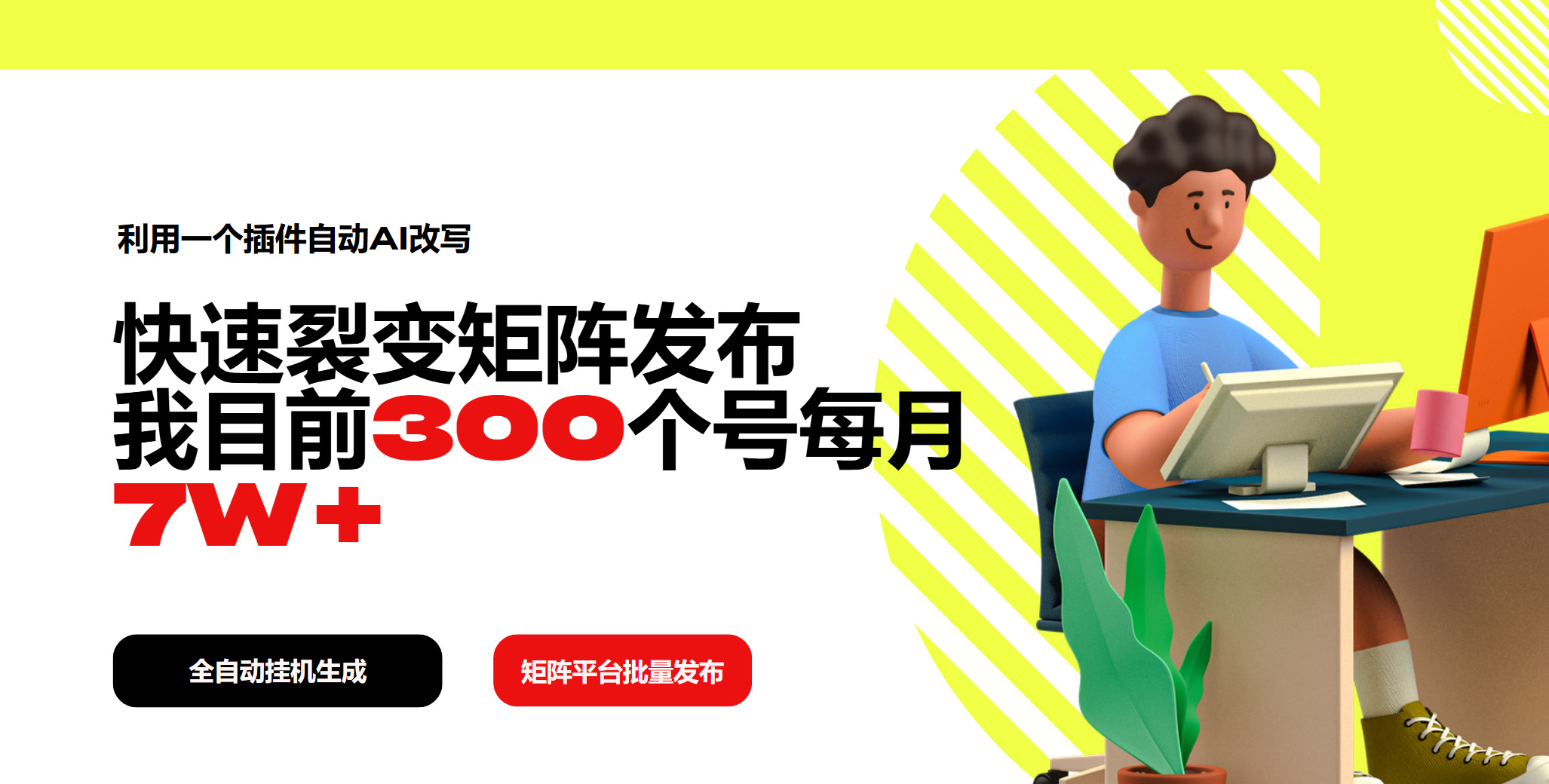 利用一个插件自动AI改写，快速裂变矩阵发布，我目前300个号每月7W+-必智轻创社