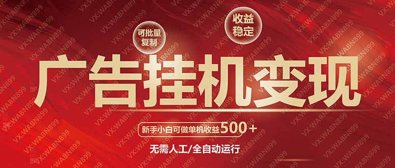 广告挂机自动变现，小白单机收益500+，收益稳定，可批量复制-必智轻创社