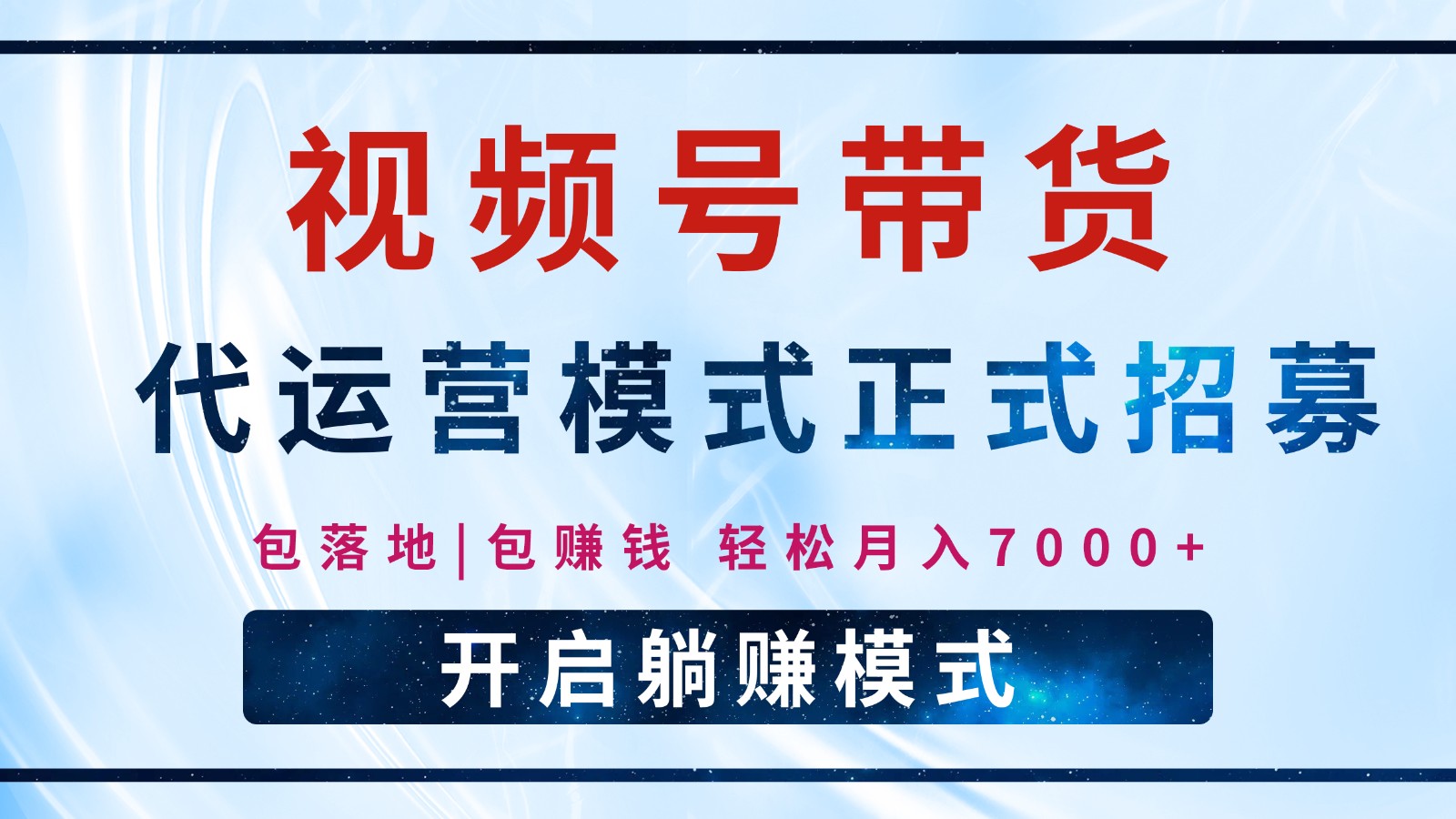 【视频号代运营】全程托管计划招募，躺赚模式，单月轻松变现7000+-必智轻创社