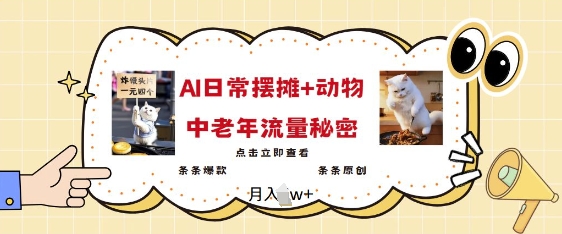2025爆火AI摆摊日记+动物=中老年流量密码，条条爆款 条条原创-必智轻创社