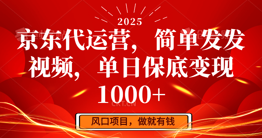 京东代运营，简单发发视频，单日保底变现1000+-必智轻创社