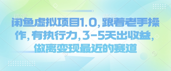 闲鱼虚拟项目1.0，跟着老手操作，有执行力，3-5天出收益，做离变现最近的赛道-必智轻创社