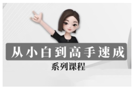 豆包AI全能训练营，从小白到高手速成系列课程-必智轻创社