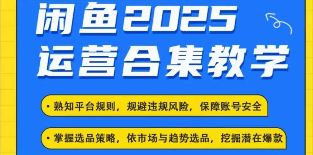 2025闲鱼电商运营全集，2025最新咸鱼玩法-必智轻创社