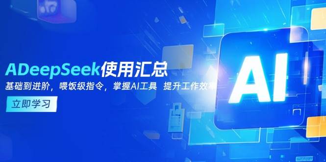 DeepSeek使用汇总，基础到进阶，提示词技巧，掌握AI工具 提升工作效率-必智轻创社