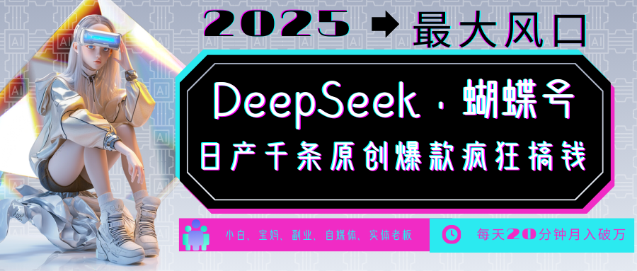 DeepSeek+蝴蝶号  中老年金主最爱 国学/心理学/养生/疗愈/情感/育儿/宠物各种赛道-必智轻创社