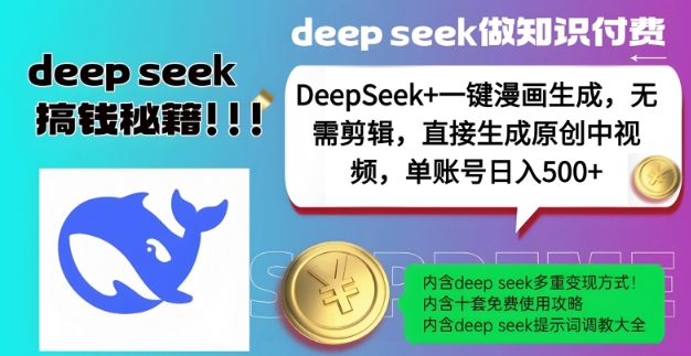 DeepSeek+漫画生成，无需剪辑，一键生成原创中视频，单账号日入5张-必智轻创社