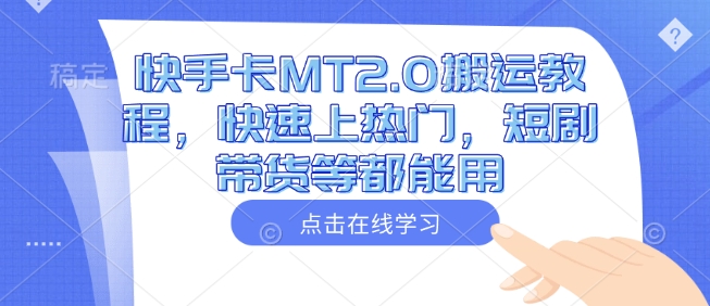 快手卡MT2.0搬运教程，快速上热门，短剧带货等都能用-必智轻创社