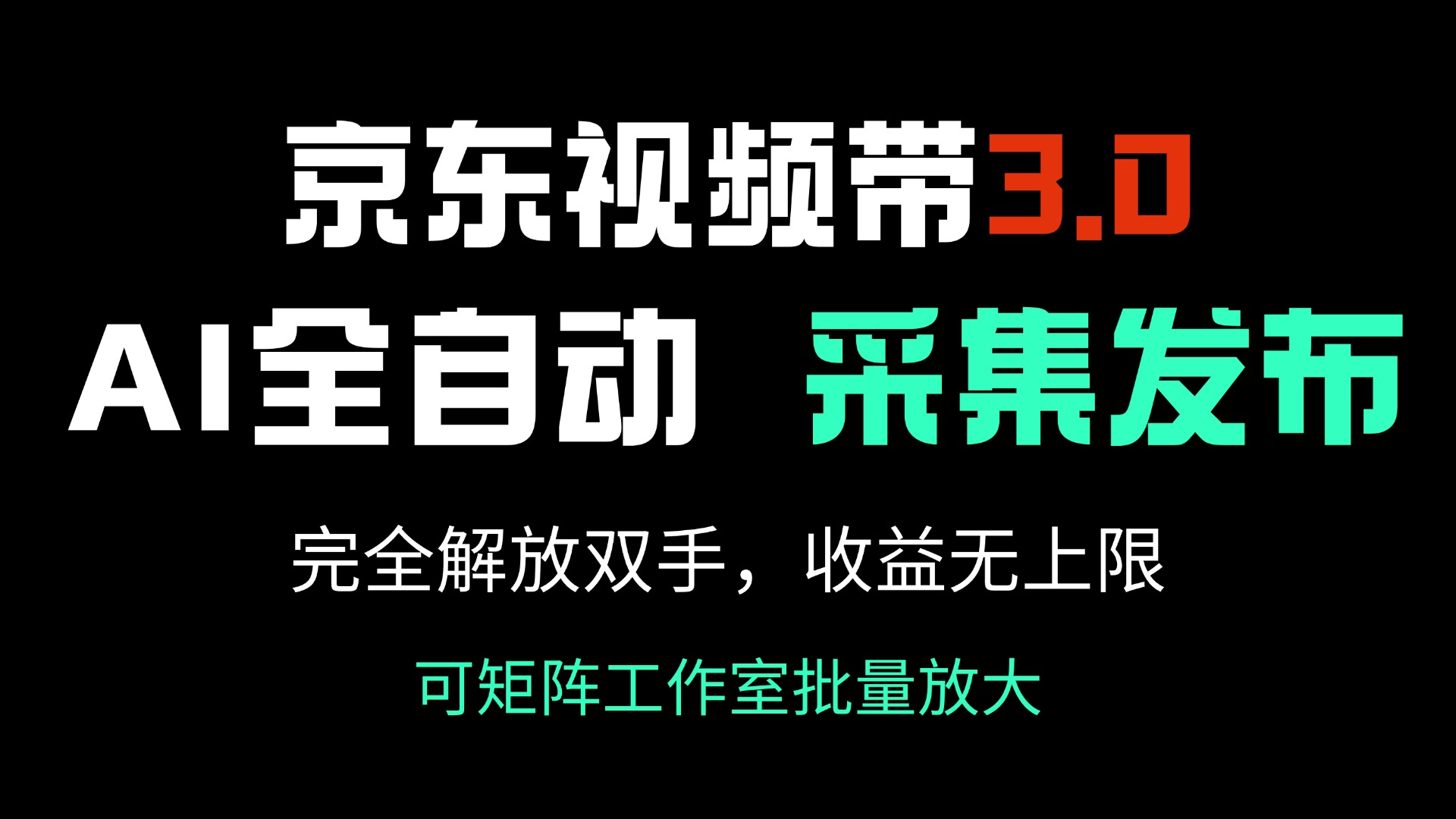 京东视频带货3.0，Ai全自动采集＋自动发布，完全解放双手，收入无上限…-必智轻创社