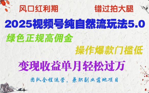 2025视频号纯自然流玩法5.0，绿色正规高佣金，操作爆款门槛低，变现收益单月轻松过万-必智轻创社