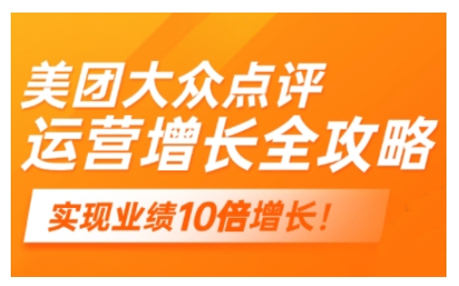 美团大众点评运营全攻略，2025年做好实体门店的线上增长-必智轻创社