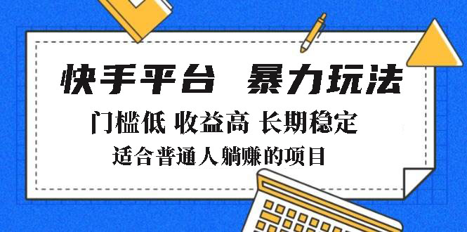 2025年暴力玩法，快手带货，门槛低，收益高，月躺赚8000+-必智轻创社