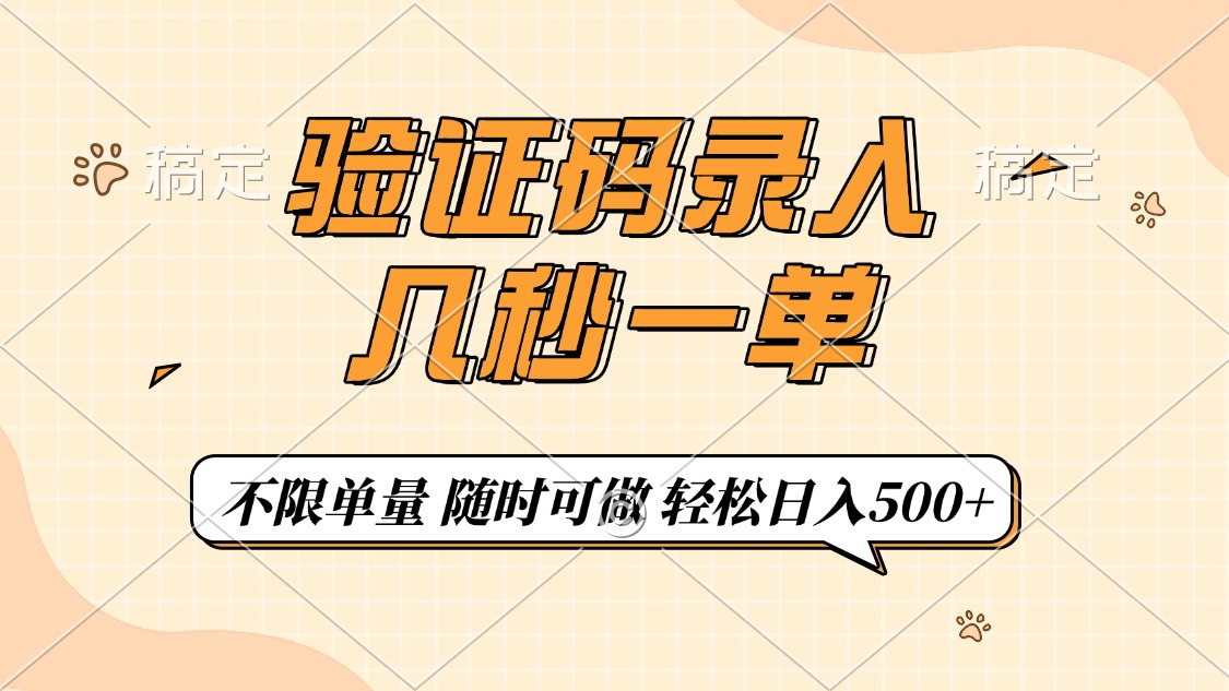 验证码录入，几秒钟一单，只需一部手机即可开始，随时随地可做，每天500+-必智轻创社