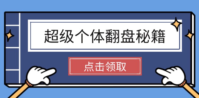 超级个体翻盘秘籍：掌握社会原理，开启无限游戏之旅，学会创造财富-必智轻创社