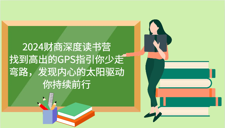财商深度读书营，找到高出的GPS指引你少走弯路，发现内心的太阳驱动你持续前行 更新-必智轻创社