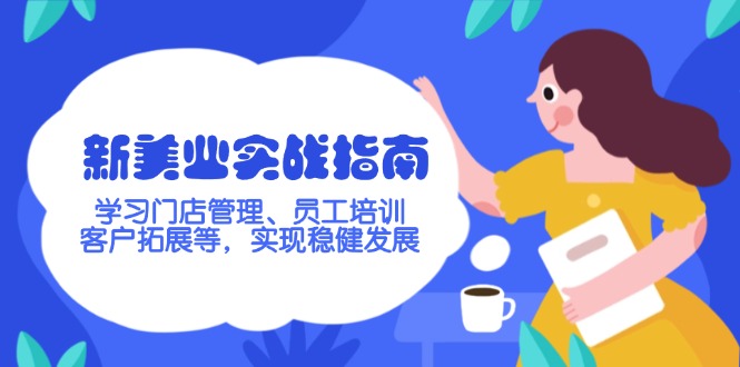 新美业实战指南，学习门店管理、员工培训、客户拓展等，实现稳健发展-必智轻创社