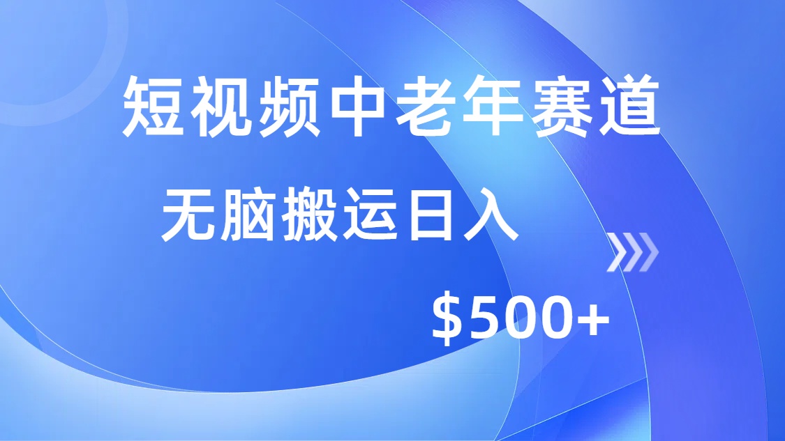 短视频中老年赛道，操作简单，多平台收益，无脑搬运日入500+-必智轻创社