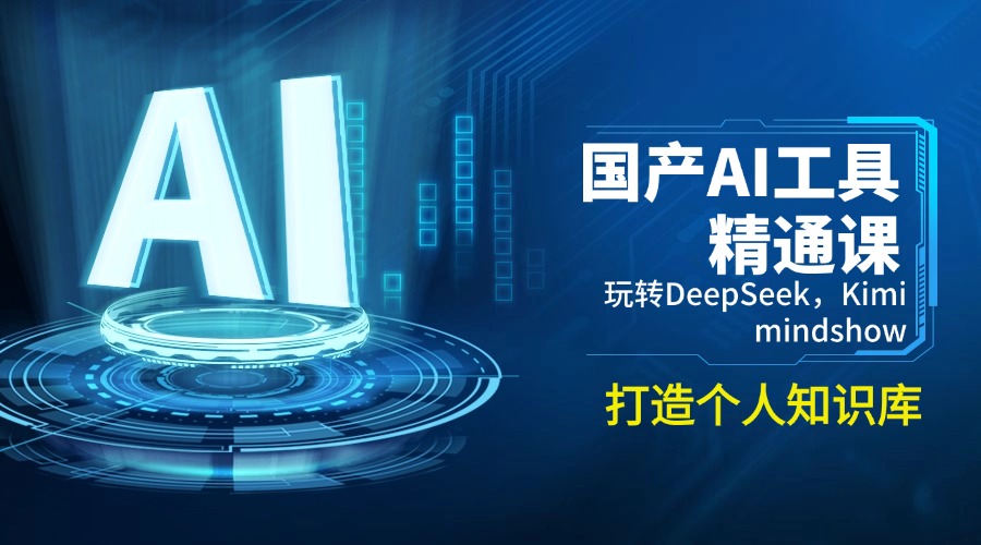 国产AI工具精通课，玩转DeepSeek，Kimi，mindshow，打造个人知识库-必智轻创社
