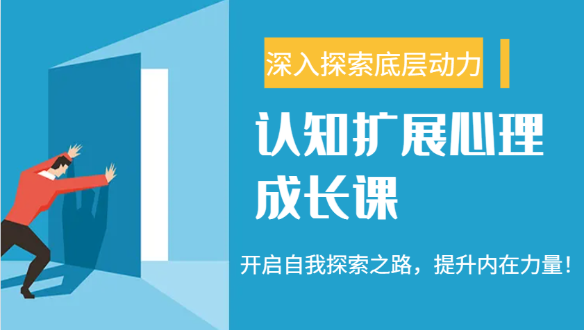 认知扩展心理成长课，了解九型人格与自信力，开启自我探索之路，提升内在力量！-必智轻创社