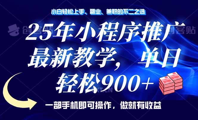 25年小程序推广，最新教学，单日轻松变现900+，一部手机就可操作，小白…-必智轻创社