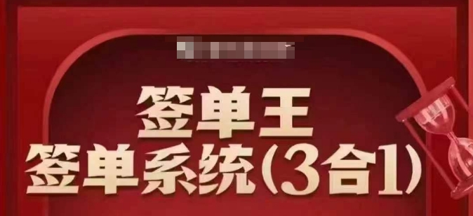 签单王-签单系统3合1打包课，​顺人性签大单，逆人性做销冠-必智轻创社