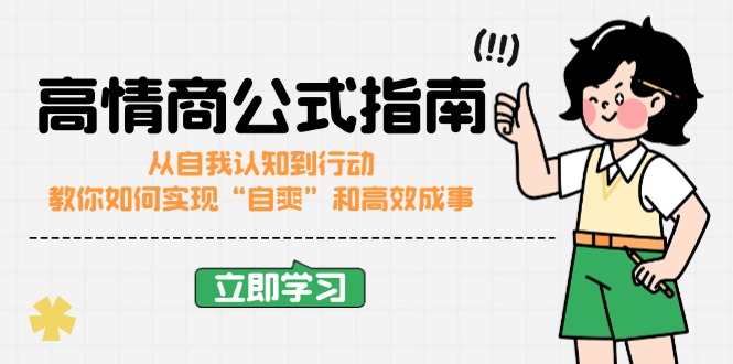 高情商公式完结版：从自我认知到行动，教你如何实现“自爽”和高效成事-必智轻创社