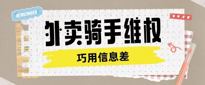 外卖骑手维权项目利用认知差进行挣取维权服务费-必智轻创社