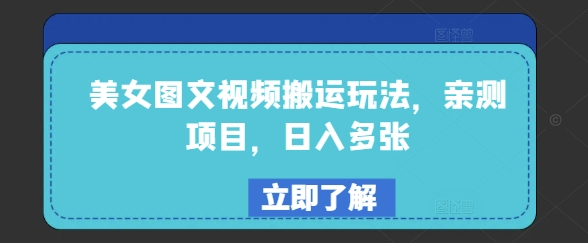 美女图文视频搬运玩法，亲测项目，日入多张-必智轻创社