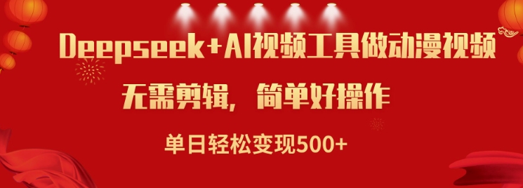 利用Deepseek和AI工具做小说视频，单日轻松变现5张-必智轻创社