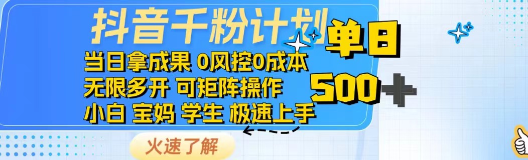 抖音千粉计划日入500+免费知识分享！-必智轻创社