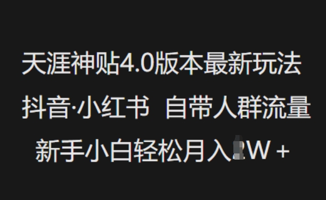 天涯神贴4.0版本最新玩法，抖音·小红书自带人群流量，新手小白轻松月入过W-必智轻创社