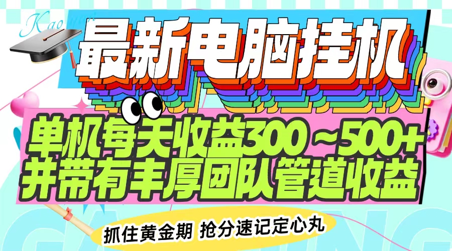最新电脑挂机单机每天收益300-500+ 并带有团队管道收益-必智轻创社