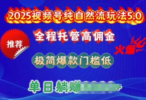 2025视频号纯自然流玩法5.0，全程托管高佣金，极简爆款门槛低，单日收益多张-必智轻创社