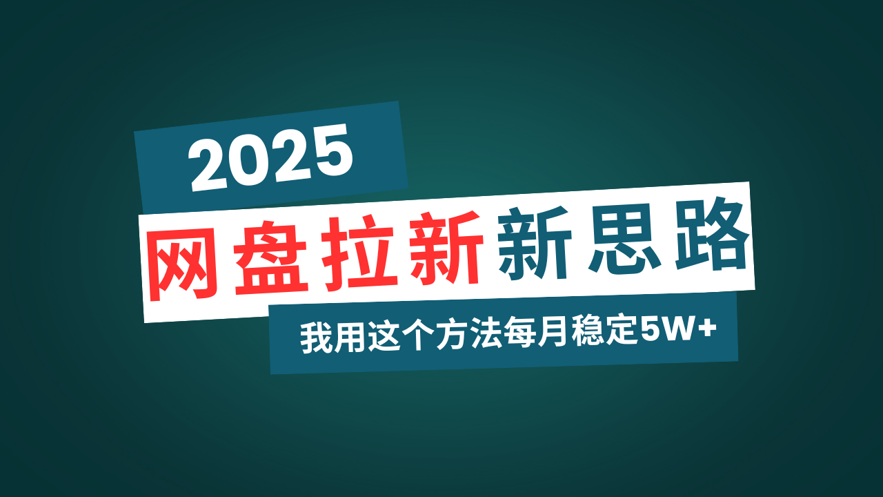 网盘拉新玩法再升级，我用这个方法每月稳定5W+适合碎片时间做-必智轻创社
