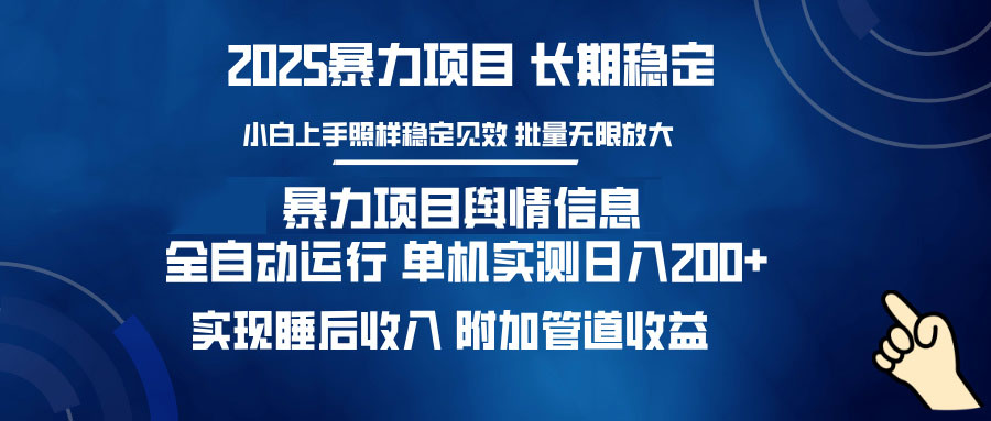 暴力项目舆情信息：多平台全自动运行 单机日入200+ 实现睡后收入-必智轻创社