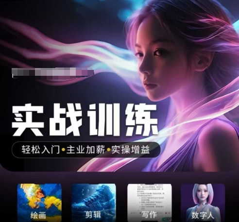 人工智能实战训练营，​轻松入门+主业加薪+实操增益，​普通人都要把握的风口机遇-必智轻创社