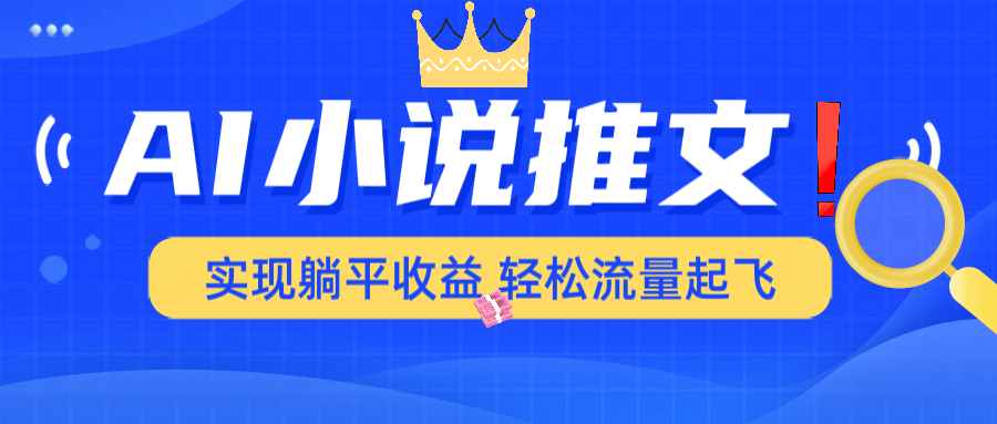 AI小说推文，通过小说一键转化为动漫解说，绝对原创度可以过各大平台-必智轻创社