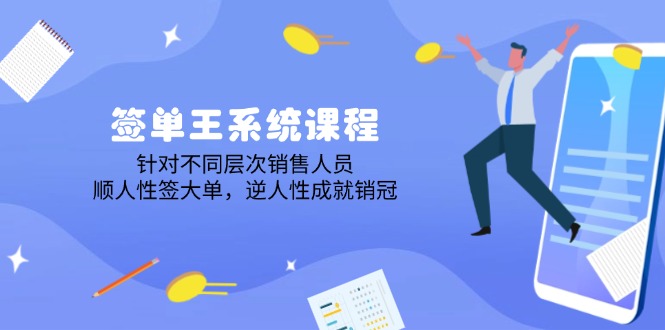 签单王系统课程，针对不同层次销售人员，顺人性签大单，逆人性成就销冠-必智轻创社