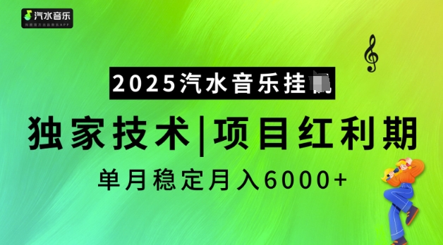 2025汽水音乐挂JI，独家技术，项目红利期，稳定月入5k-必智轻创社