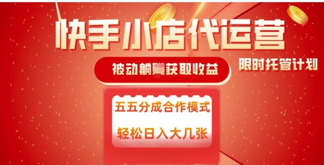 快手小店代运营，被动躺Z收益，收益五五分，单日稳定变现五张-必智轻创社