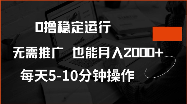 0撸稳定运行，注册即送价值20股权，每天观看15个广告即可，不推广也能月入2k-必智轻创社