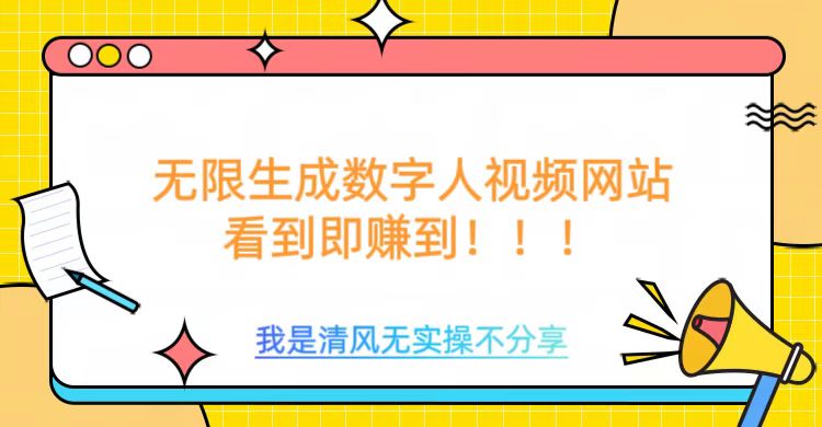 无限生成数字人视频，无需充值会员或者其他算力-必智轻创社