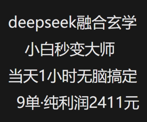 抖音小红书deepseek融合玄学，纯小白秒变大师，当天1小时无脑搞定9单，纯利润上千-必智轻创社