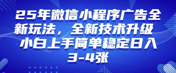 2025年微信小程序最新玩法纯小白易上手，稳定日入多张，技术全新升级-必智轻创社