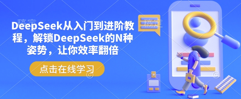 DeepSeek从入门到进阶教程，解锁DeepSeek的N种姿势，让你效率翻倍-必智轻创社