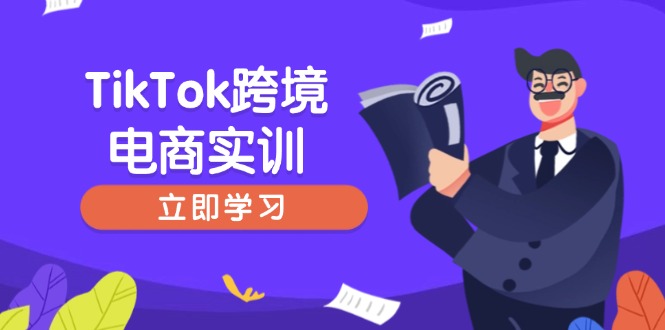 TikTok跨境电商实训，开店准备与选品策略，助力新手快速上手, 精准运营-必智轻创社