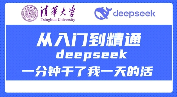 清华大学讲DeepSeek最全教程，从入门到精通，deepseek一分钟干了我一天的活-必智轻创社