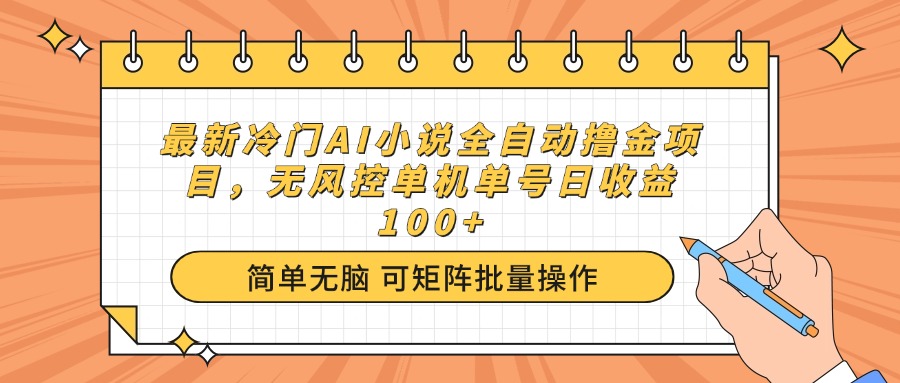 最新冷门AI小说全自动撸金项目，无风控单机单号日收益100+-必智轻创社
